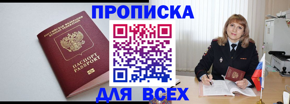 прописка в квартире в Миассе