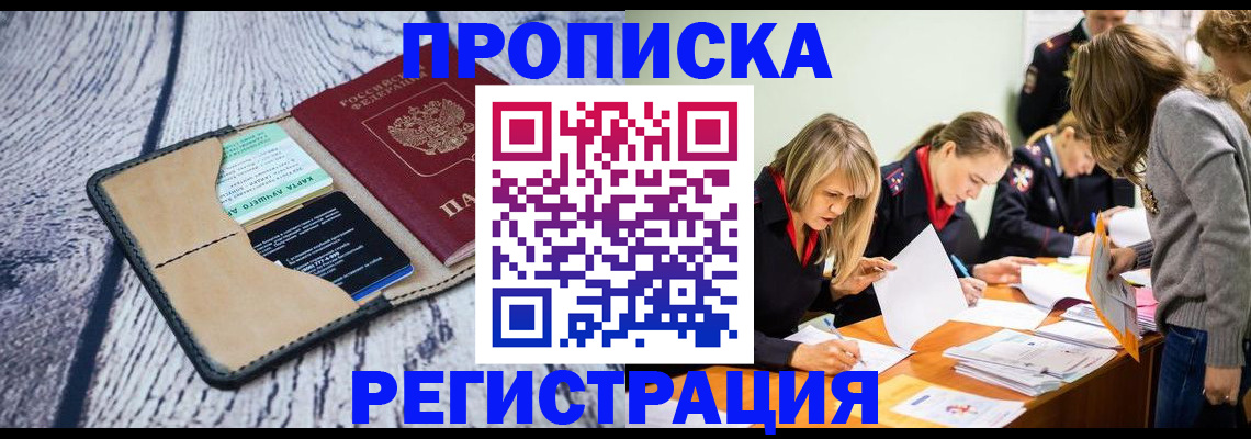 купить прописку в Миассе